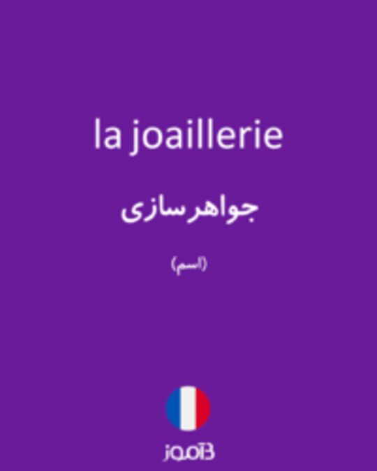  تصویر la joaillerie - دیکشنری انگلیسی بیاموز