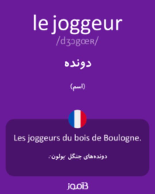  تصویر le joggeur - دیکشنری انگلیسی بیاموز