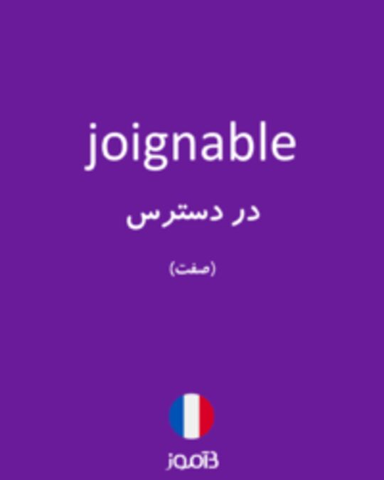  تصویر joignable - دیکشنری انگلیسی بیاموز