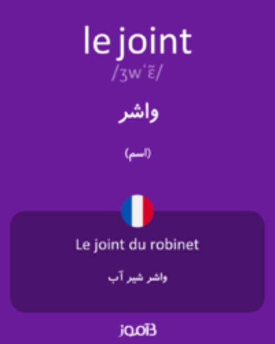  تصویر le joint - دیکشنری انگلیسی بیاموز