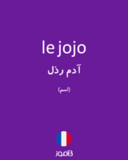  تصویر le jojo - دیکشنری انگلیسی بیاموز