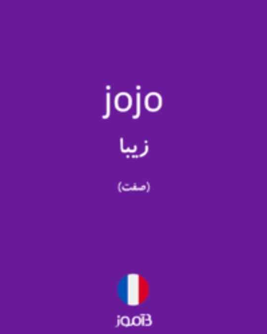  تصویر jojo - دیکشنری انگلیسی بیاموز