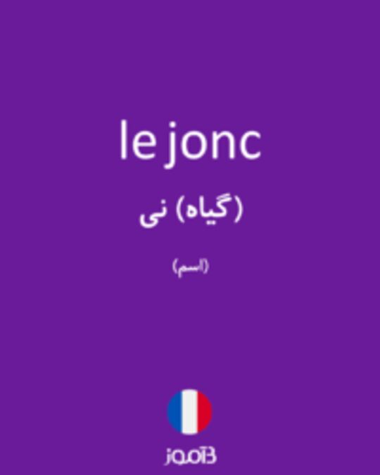  تصویر le jonc - دیکشنری انگلیسی بیاموز