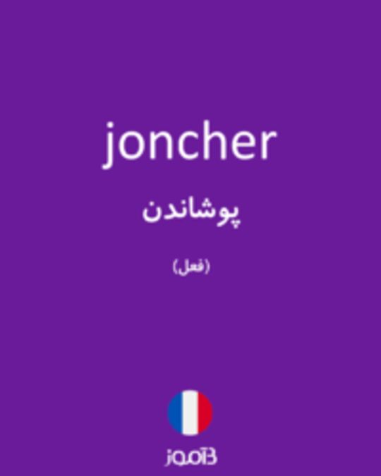  تصویر joncher - دیکشنری انگلیسی بیاموز