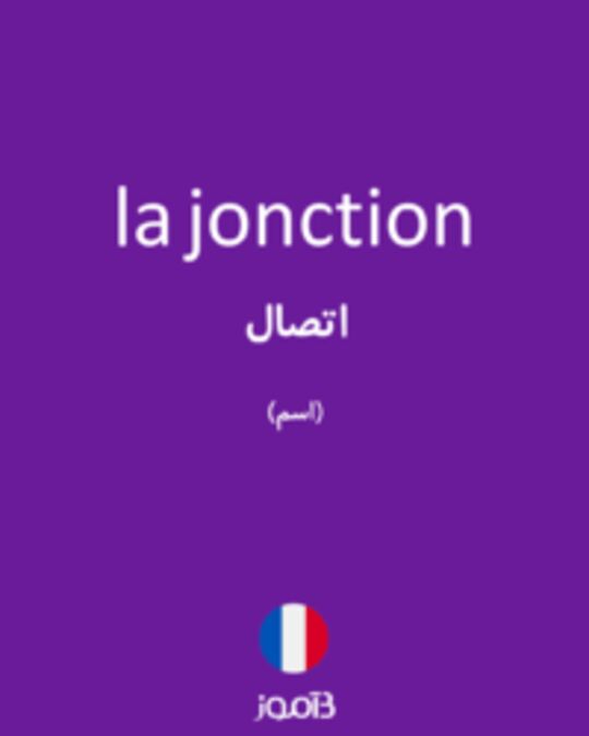  تصویر la jonction - دیکشنری انگلیسی بیاموز