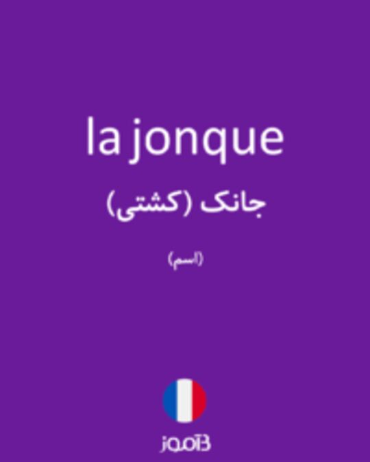  تصویر la jonque - دیکشنری انگلیسی بیاموز