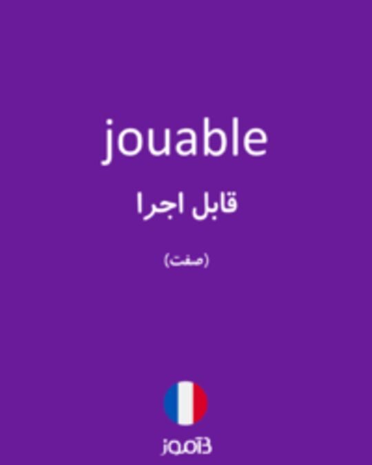  تصویر jouable - دیکشنری انگلیسی بیاموز