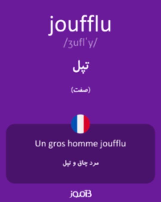  تصویر joufflu - دیکشنری انگلیسی بیاموز