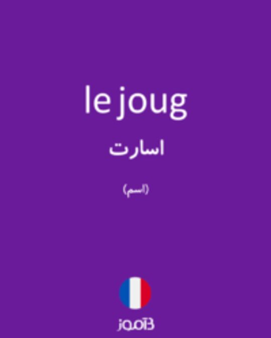  تصویر le joug - دیکشنری انگلیسی بیاموز