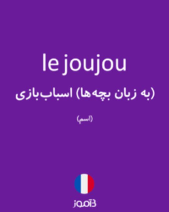  تصویر le joujou - دیکشنری انگلیسی بیاموز