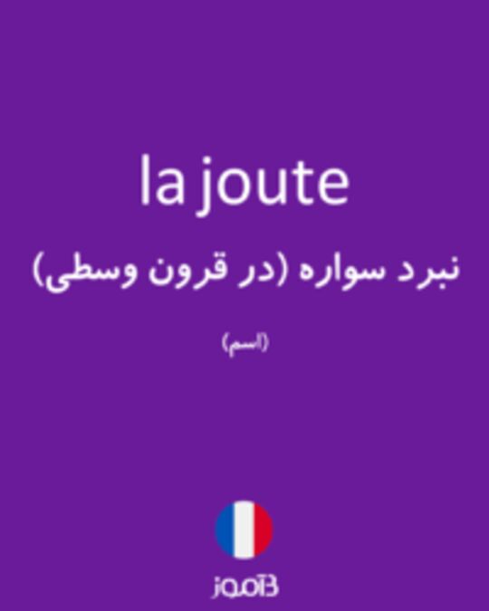  تصویر la joute - دیکشنری انگلیسی بیاموز