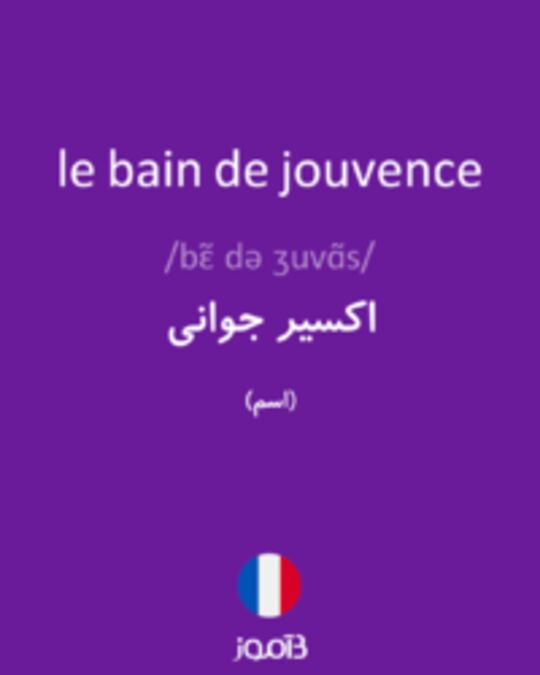  تصویر le bain de jouvence - دیکشنری انگلیسی بیاموز