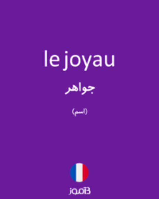  تصویر le joyau - دیکشنری انگلیسی بیاموز