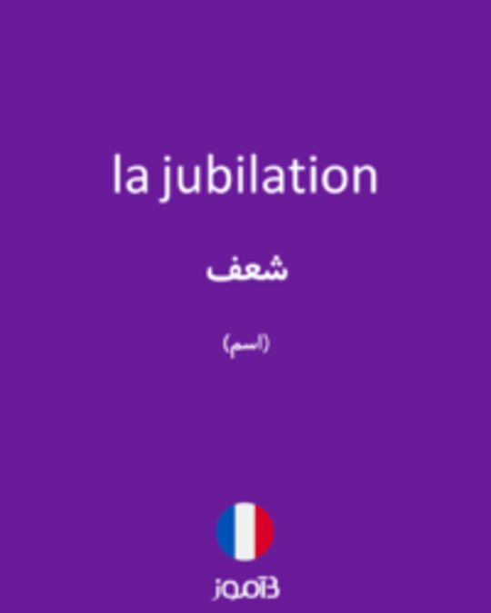  تصویر la jubilation - دیکشنری انگلیسی بیاموز