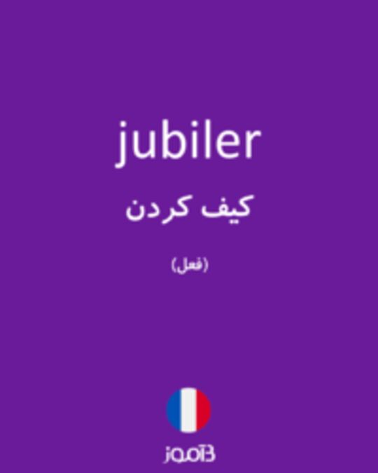  تصویر jubiler - دیکشنری انگلیسی بیاموز