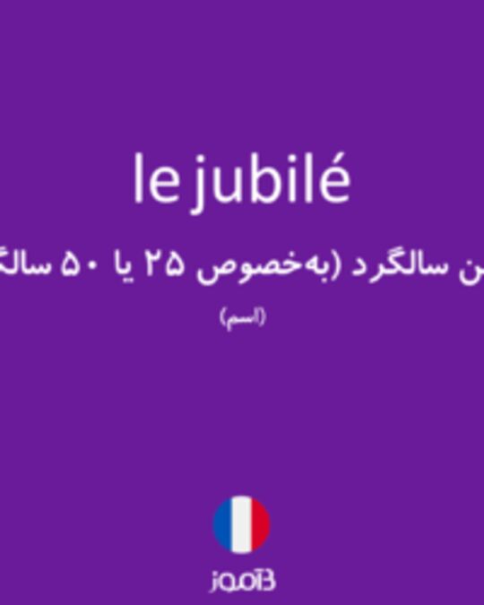  تصویر le jubilé - دیکشنری انگلیسی بیاموز