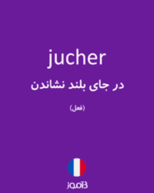  تصویر jucher - دیکشنری انگلیسی بیاموز