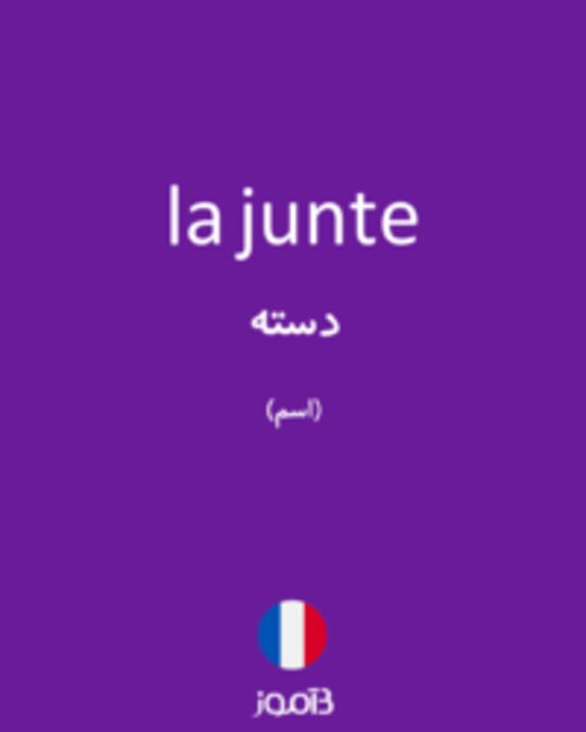  تصویر la junte - دیکشنری انگلیسی بیاموز