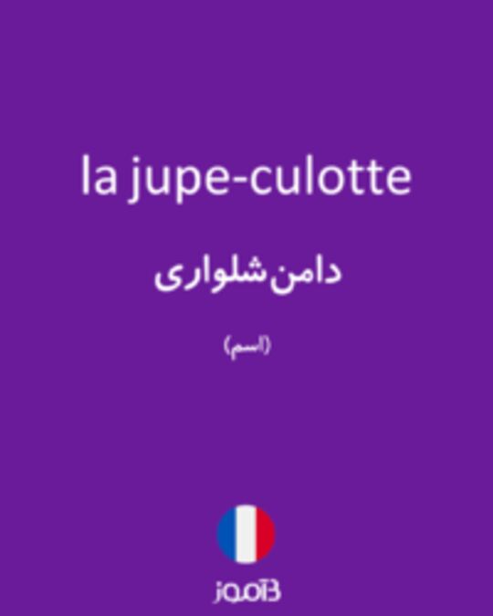  تصویر la jupe-culotte - دیکشنری انگلیسی بیاموز