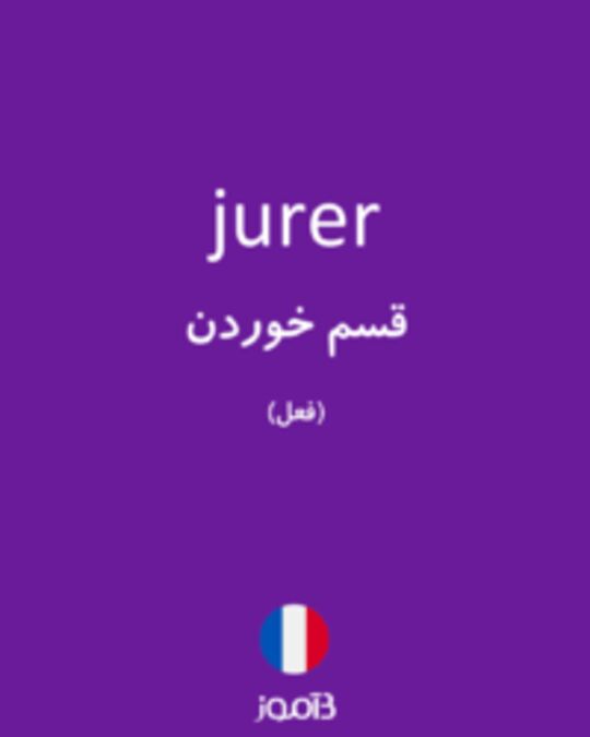  تصویر jurer - دیکشنری انگلیسی بیاموز