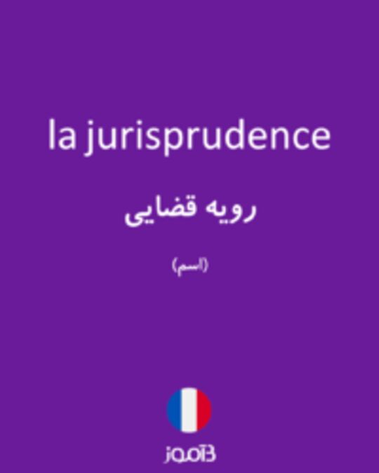  تصویر la jurisprudence - دیکشنری انگلیسی بیاموز