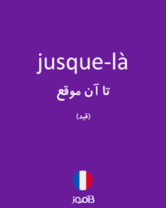  تصویر jusque-là - دیکشنری انگلیسی بیاموز