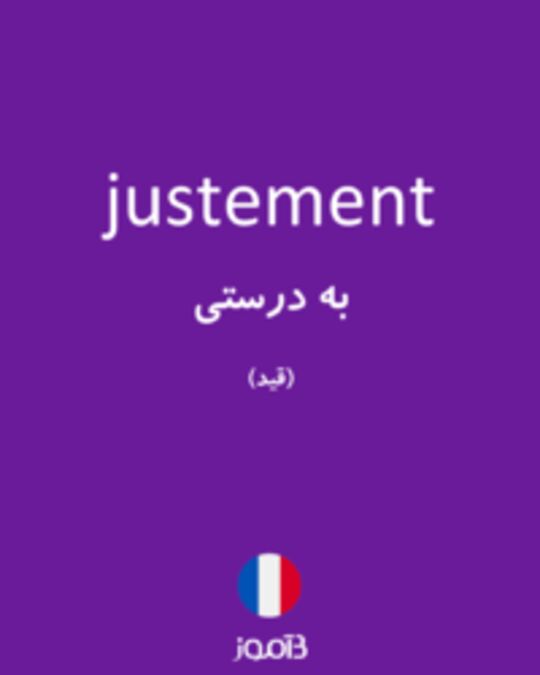  تصویر justement - دیکشنری انگلیسی بیاموز