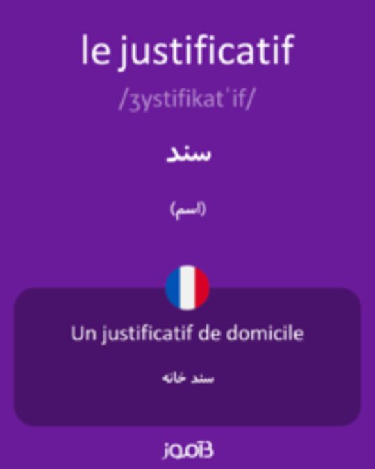  تصویر le justificatif - دیکشنری انگلیسی بیاموز