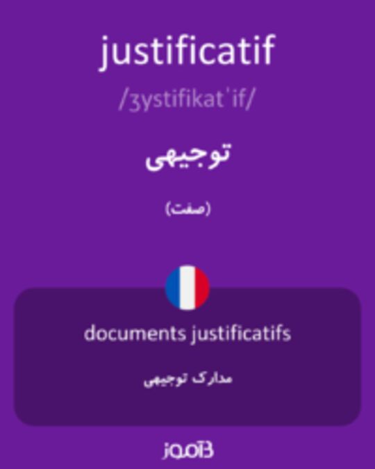  تصویر justificatif - دیکشنری انگلیسی بیاموز