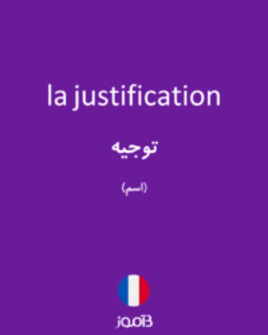  تصویر la justification - دیکشنری انگلیسی بیاموز