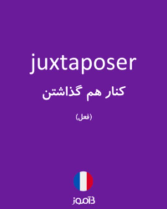  تصویر juxtaposer - دیکشنری انگلیسی بیاموز