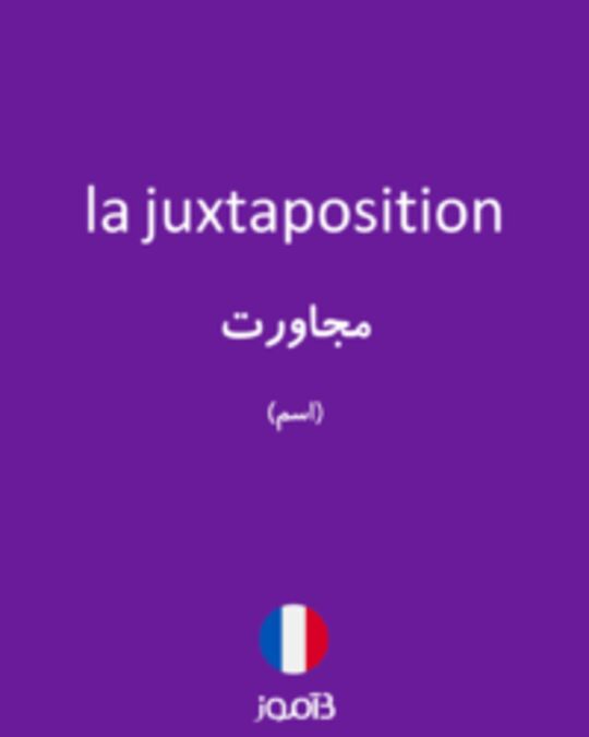  تصویر la juxtaposition - دیکشنری انگلیسی بیاموز