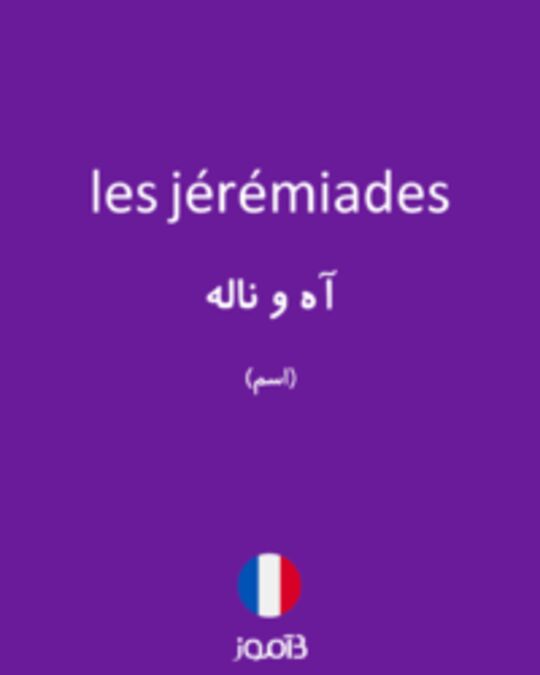  تصویر les jérémiades - دیکشنری انگلیسی بیاموز