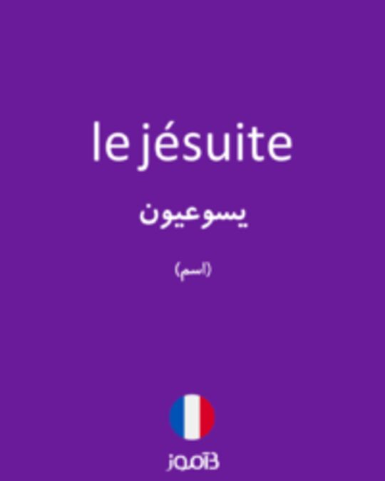  تصویر le jésuite - دیکشنری انگلیسی بیاموز