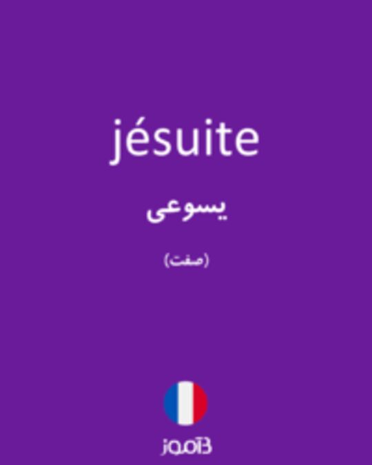  تصویر jésuite - دیکشنری انگلیسی بیاموز