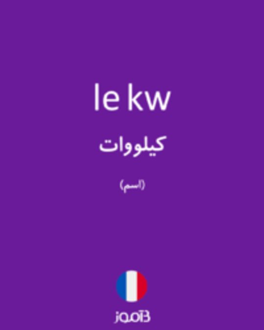  تصویر le kw - دیکشنری انگلیسی بیاموز