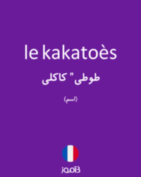  تصویر le kakatoès - دیکشنری انگلیسی بیاموز