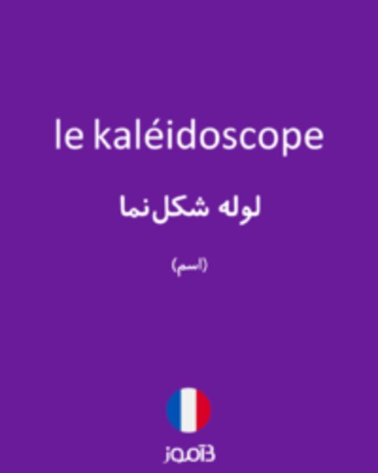  تصویر le kaléidoscope - دیکشنری انگلیسی بیاموز