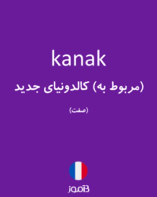  تصویر kanak - دیکشنری انگلیسی بیاموز