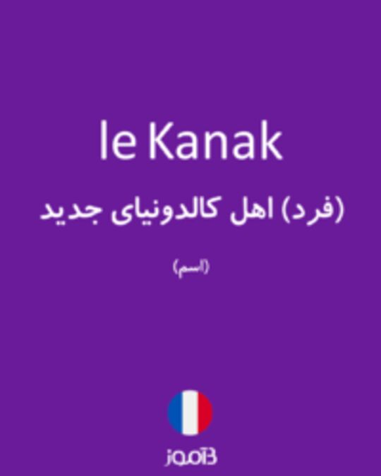  تصویر le Kanak - دیکشنری انگلیسی بیاموز