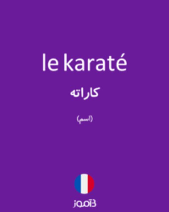  تصویر le karaté - دیکشنری انگلیسی بیاموز