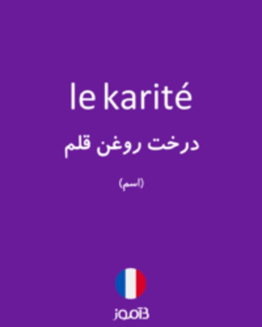  تصویر le karité - دیکشنری انگلیسی بیاموز