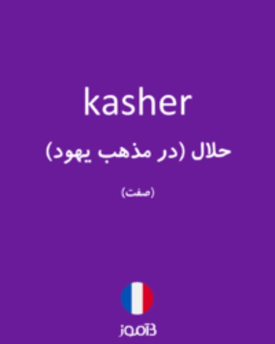  تصویر kasher - دیکشنری انگلیسی بیاموز