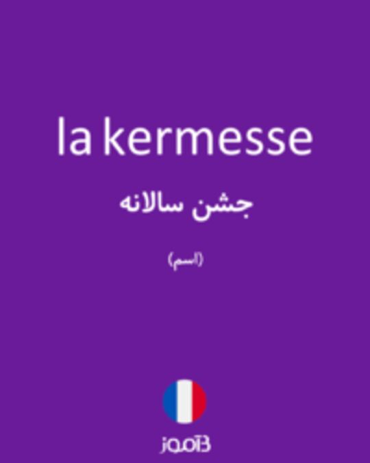  تصویر la kermesse - دیکشنری انگلیسی بیاموز