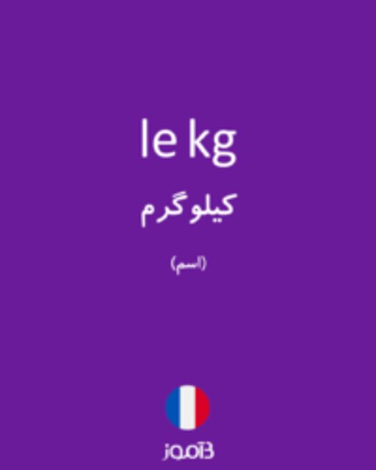  تصویر le kg - دیکشنری انگلیسی بیاموز