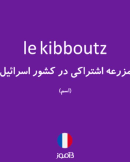  تصویر le kibboutz - دیکشنری انگلیسی بیاموز