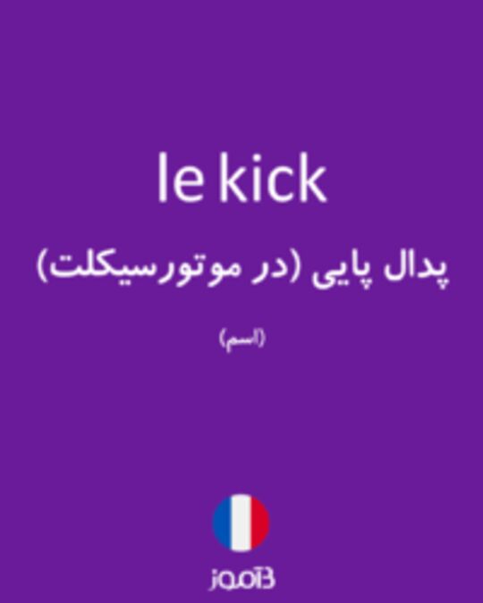  تصویر le kick - دیکشنری انگلیسی بیاموز