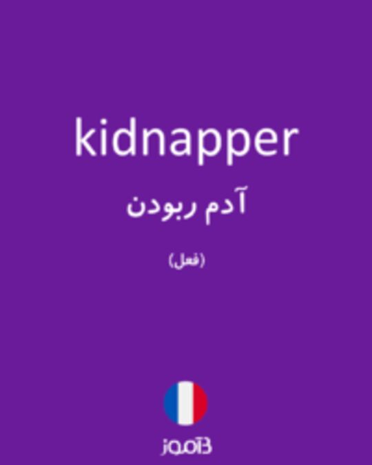  تصویر kidnapper - دیکشنری انگلیسی بیاموز