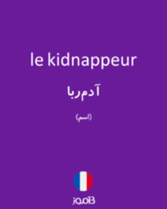  تصویر le kidnappeur - دیکشنری انگلیسی بیاموز