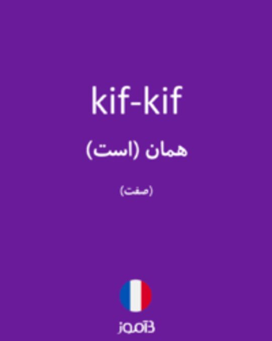  تصویر kif-kif - دیکشنری انگلیسی بیاموز